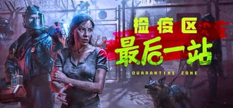 检疫区 最后一站 Quarantine Zone The Last Check 黑雾临检 全DLC豪华中文版背景